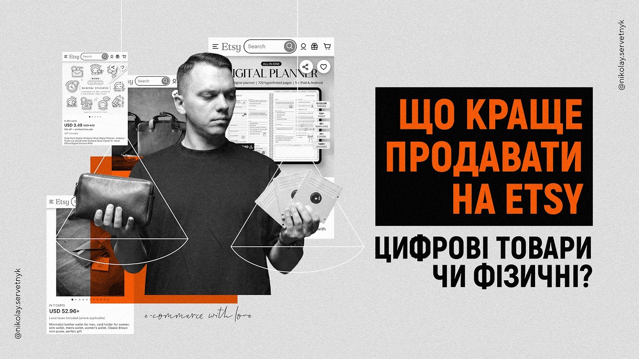Цифрові чи фізичні товари на Etsy — що вигідніше продавати у 2026?