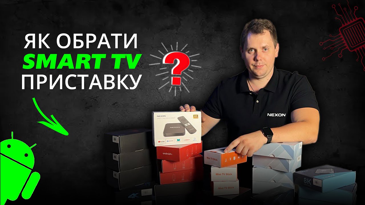Навіщо потрібна смарт приставка? Які бувають моделі? Що обрати?