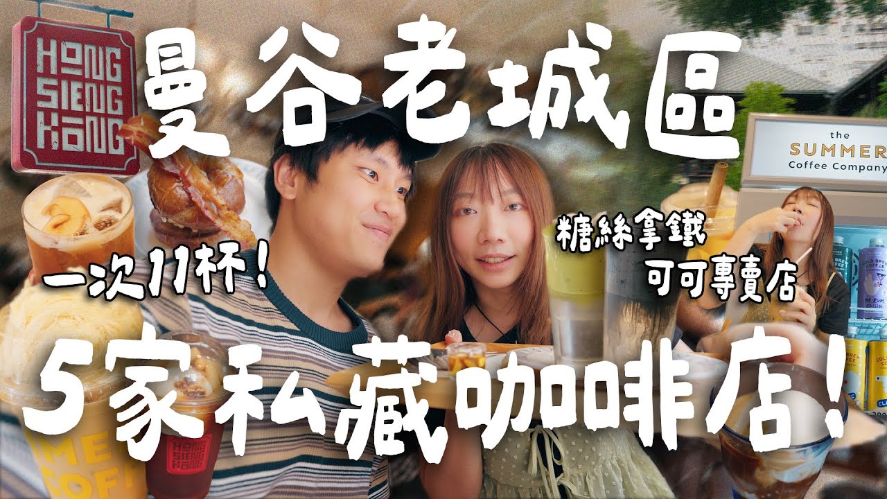 曼谷老城區☕️ 連喝5家特色咖啡！糖絲拿鐵、威士忌咖啡生椰、河邊老屋咖啡、泰國各產地可可專賣店