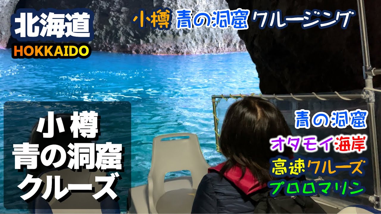 【北海道・小樽・青の洞窟】プロロマリンさんで行く「青の洞窟」です。最新型高速クルーザーに乗って小樽の海を疾走します。青い空と青い海とそして青の洞窟。カモメの大群とのふれあいも楽しかったです！