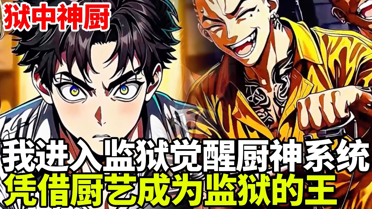 🔥【首播】《狱中神厨》💥：我因为和卧龙凤雏姐妹发生肢体冲突进入监狱，意外觉醒厨神系统成为狱中神厨，就连大人物也来吃我做的饭！#二次元 #剧情 #動漫#漫画 #小说 #穿越