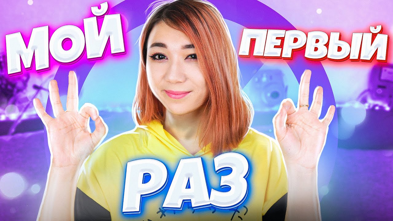 МОЙ ПЕРВЫЙ РАЗ! / СТЫДНО...