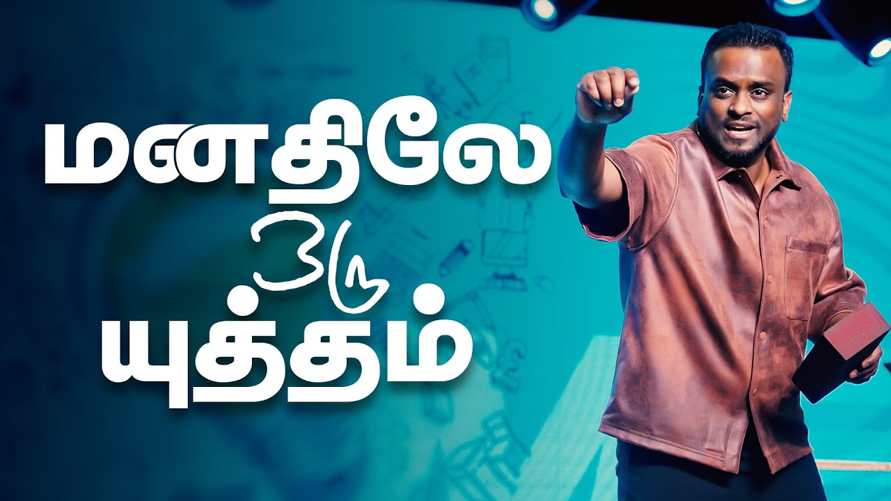 மனதிலே ஒரு யுத்தம் (Tamil Sermon) | Pastor Gersson Edinbaro | Powercentral Church