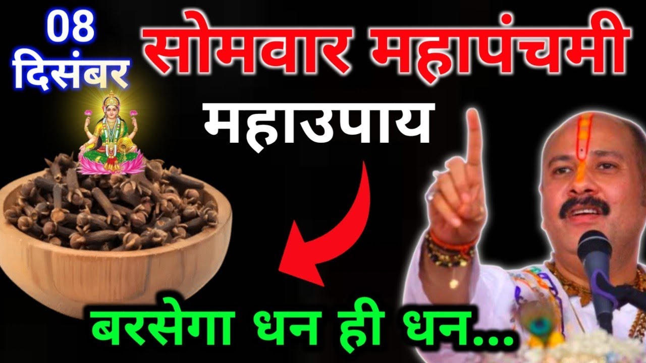 8 दिसंबर पौष सोमवार पंचमी के दिन लौंग वाला उपाय जरुर करे || Pradeep Ji Mishra 