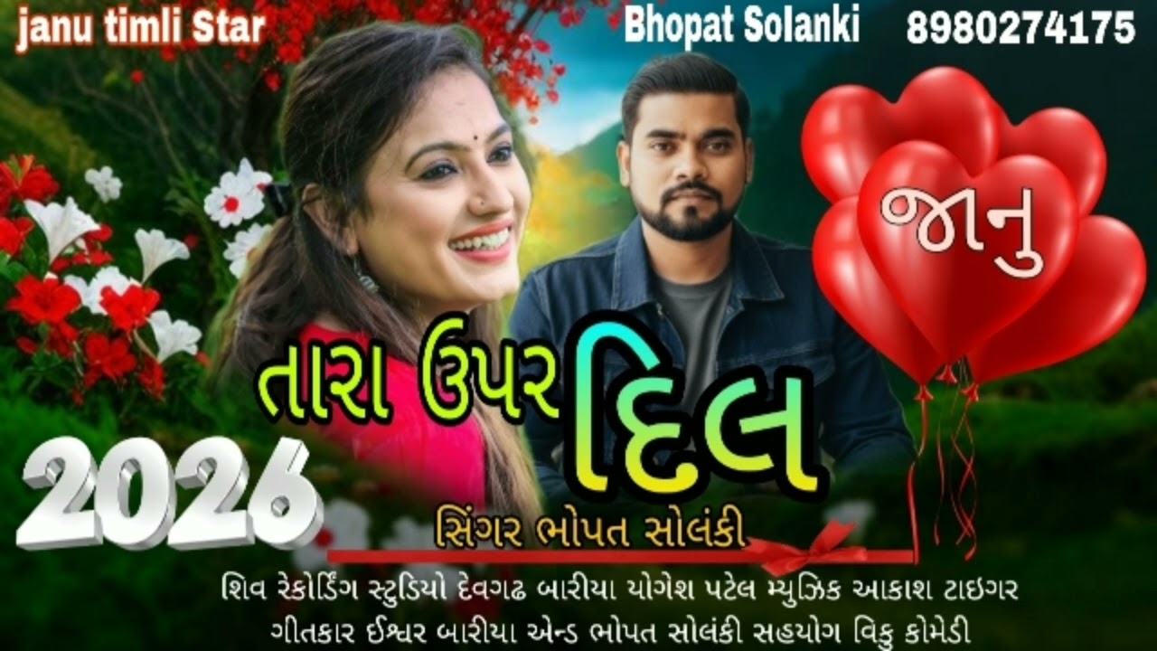 એમપી વાળી જાનુડી ને સિંગર ભોપત સોલંકી અંદર પુરા Bhopat SoIanki JANU TIMLI STAR 🌟તારા ઉપર દિલ 