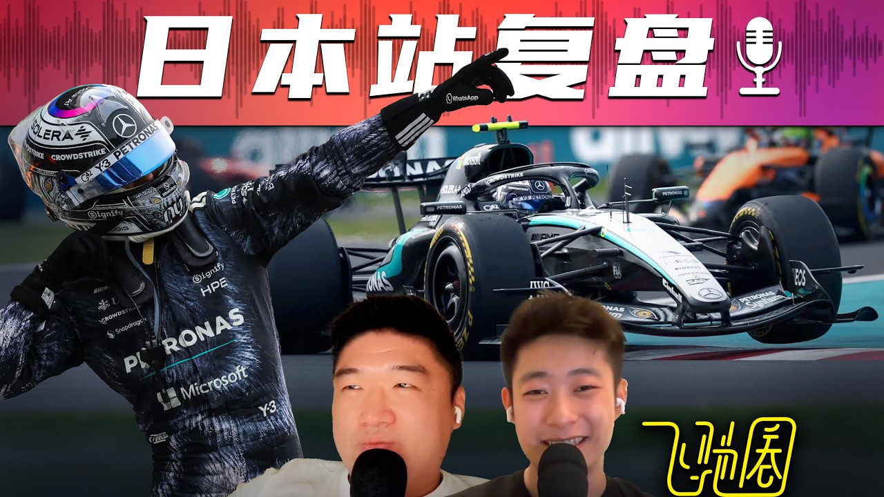 F1复盘｜极端饭圈真的很可怕... [26R03日本]｜飞驰圈&reg;播客