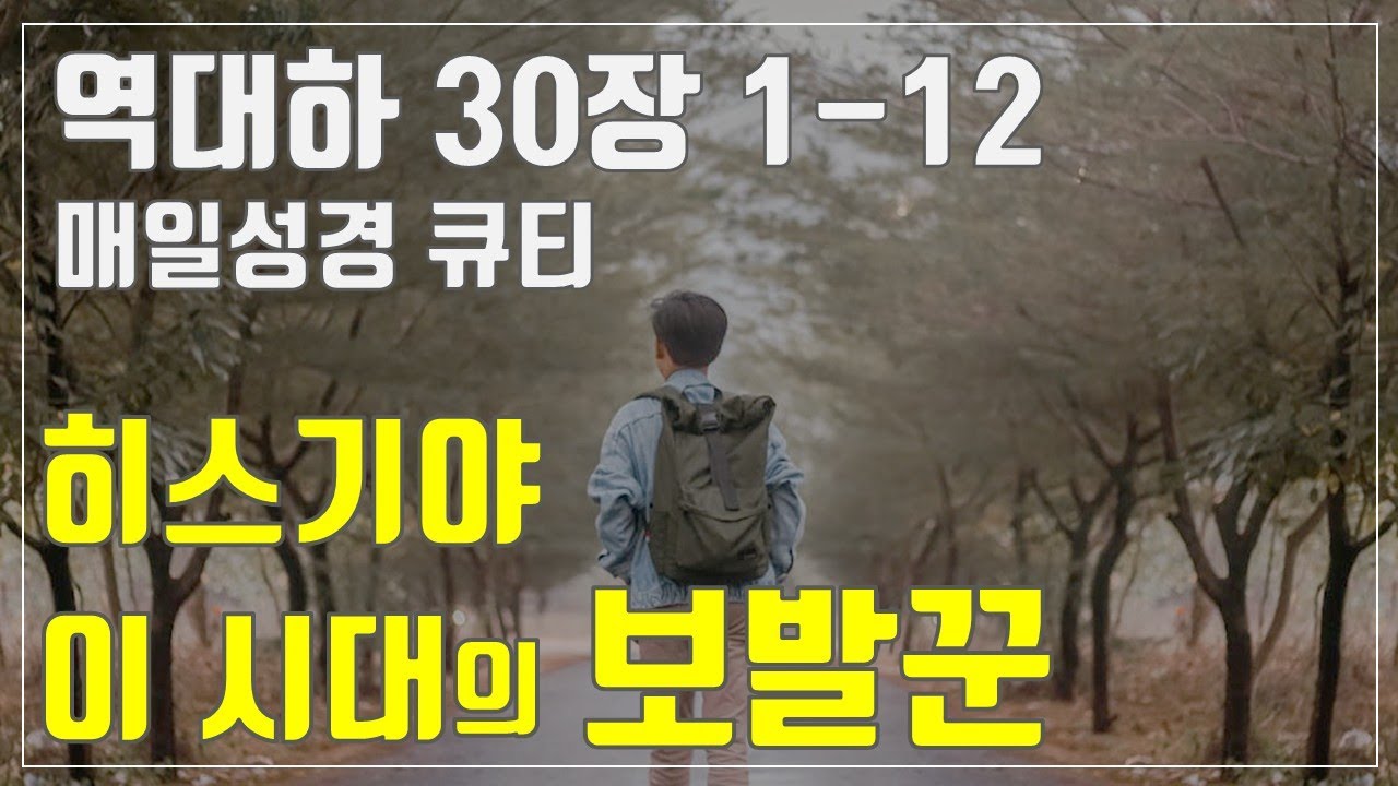[매일성경큐티] 10월 21일 (화) 역대하 30장 1-12 