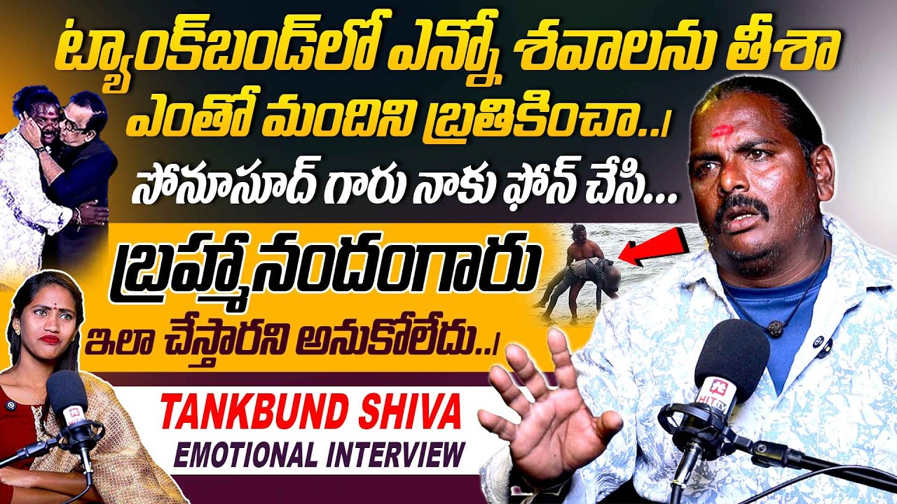 బ్రహ్మానందంగారు ఇలా చేస్తారని అనుకోలేదు..| Tank Bund Shiva Emotional Interview Brahmanandam