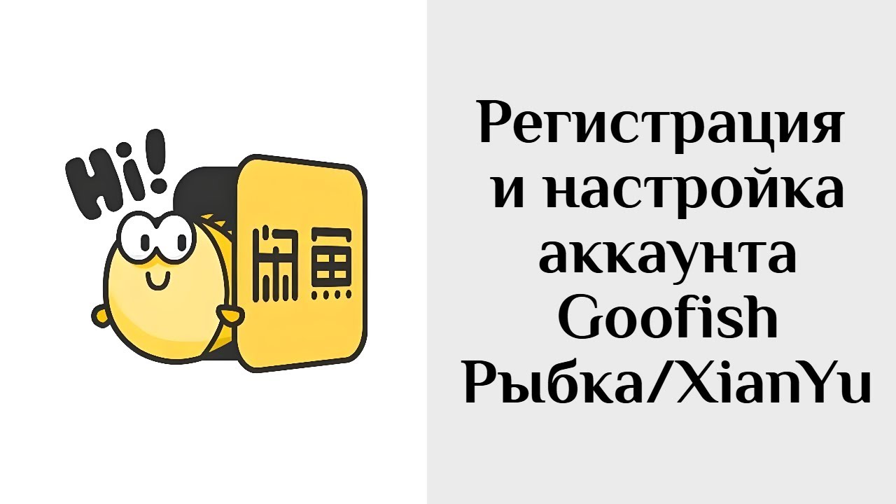 Регистрация аккаунта и его верификация в Goofish/Рыбке/Xianyu