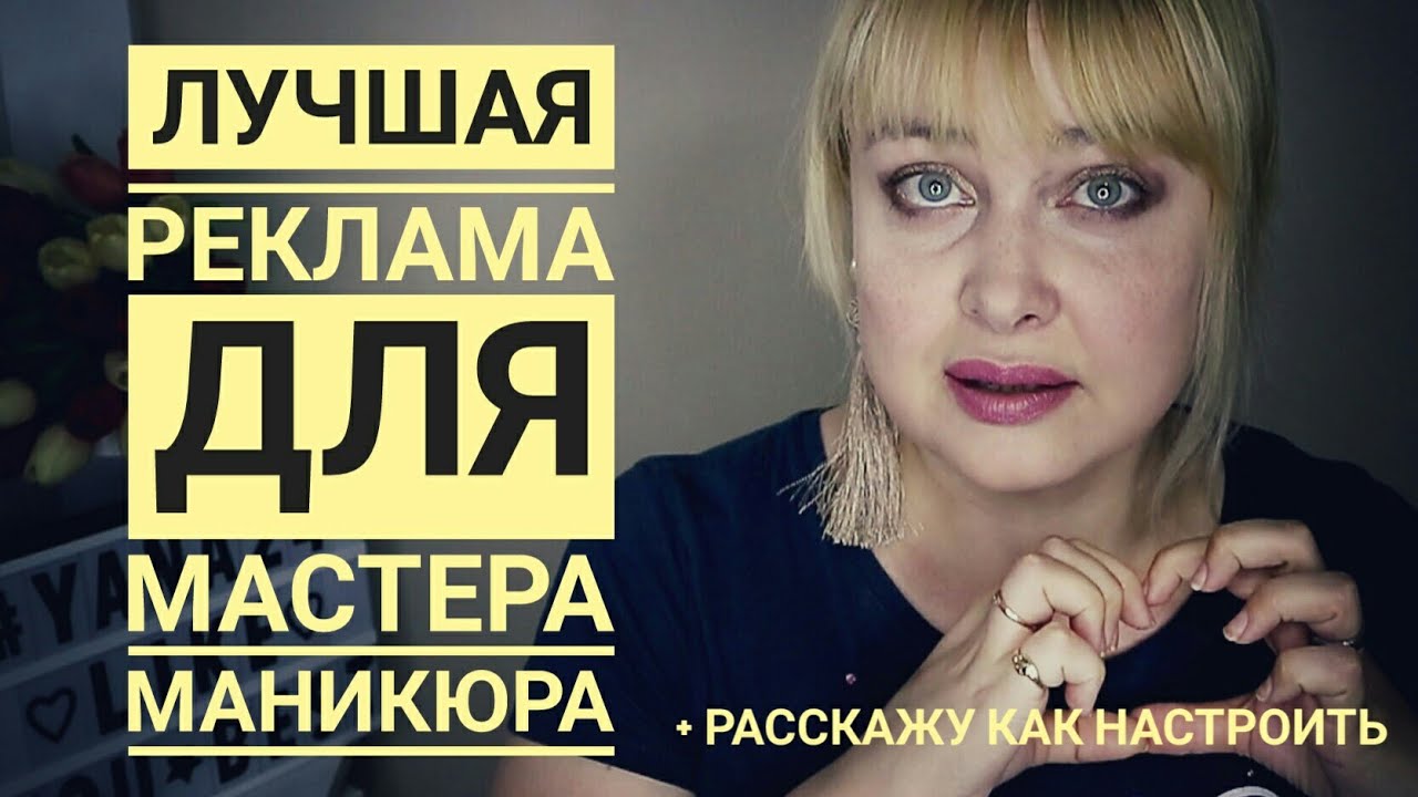 Современная реклама для мастера маникюра  Реклама в Инстаграмм и на Фейсбук   секреты настройки