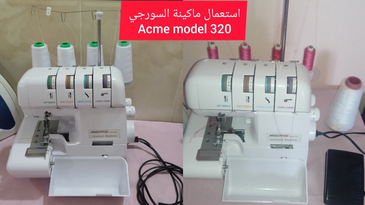 كيفية استعمال ماكينة السورجي🧵(Acme model 320)🧶روتين توضيحي في مجال الخياطة #MaYa routines @
