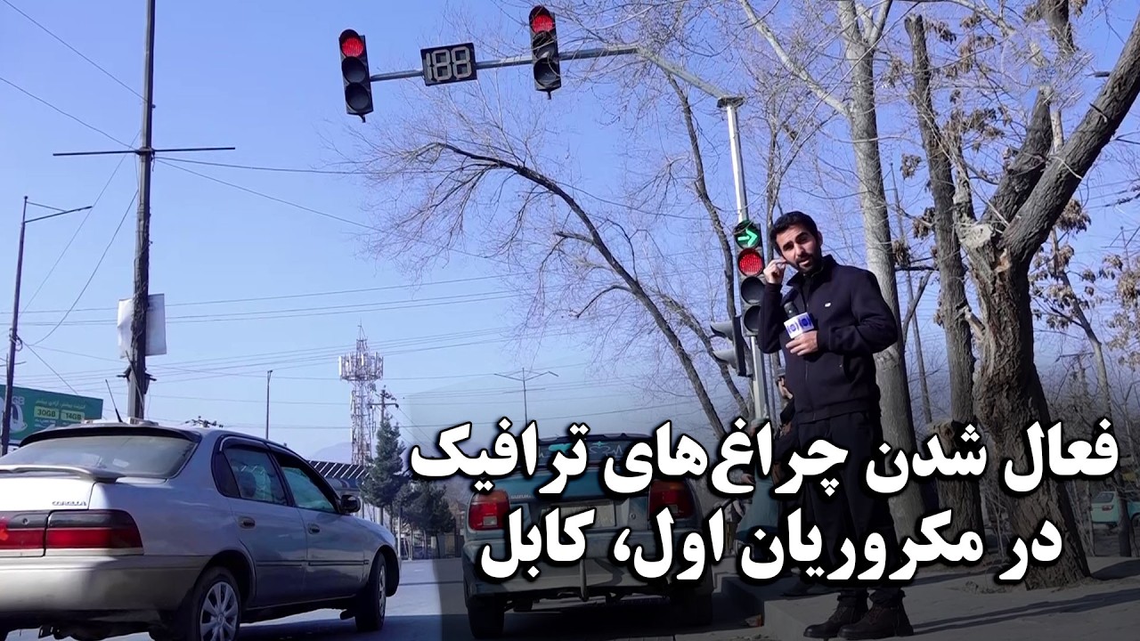 В районе Макрориан I, Кабул, активированы светофоры.
