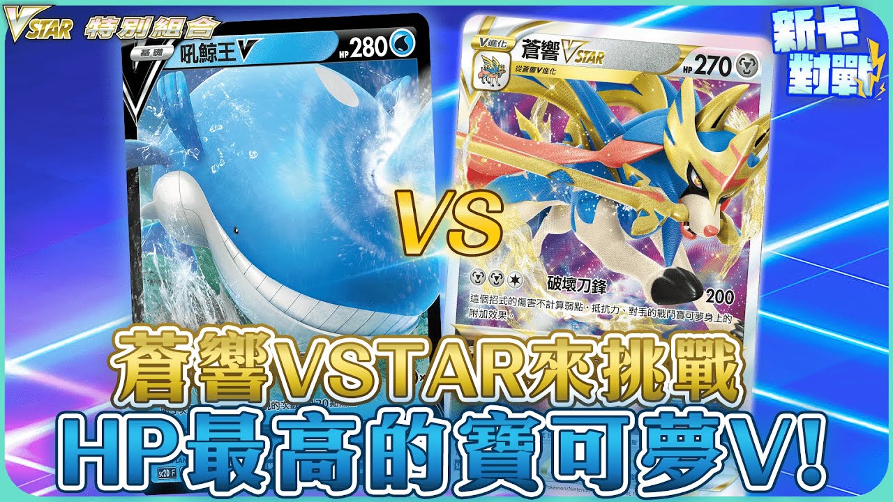 【對戰】《VSTAR特別組合》擁有劍之星星的蒼響VSTAR🤜 🤛來挑戰HP最高的寶可夢V！｜蒼響VSTAR vs. 吼鯨王V