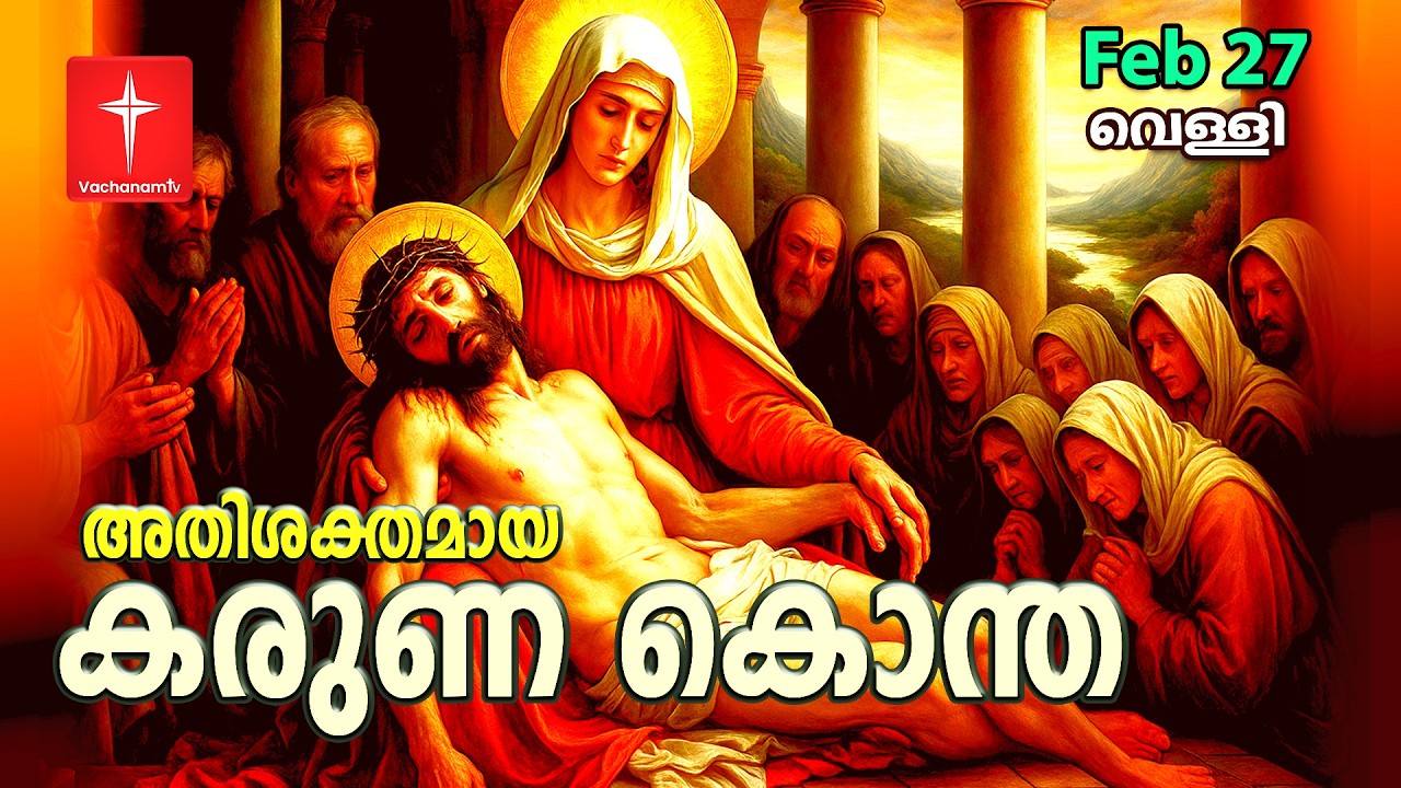 കരുണ കൊന്ത | 27th February 2026 | Day 27 Divine Mercy Chaplet Powerful Healing Prayer  #karunakontha