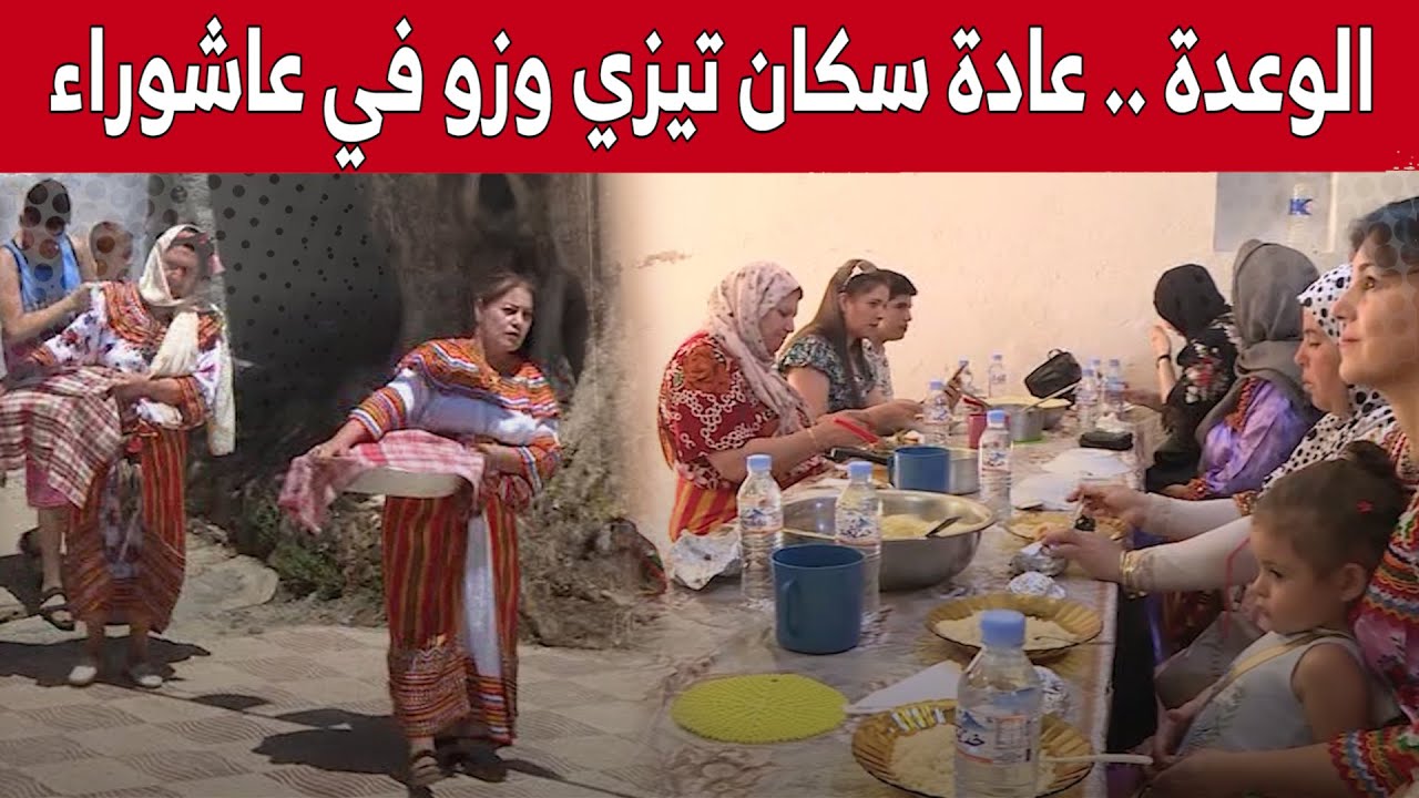 الوعدة  وزيارة المساجد والزوايا.. عادات سكان حسناوة بتيزي وزو للإحتفال بيوم عاشوراء.. شاهد: