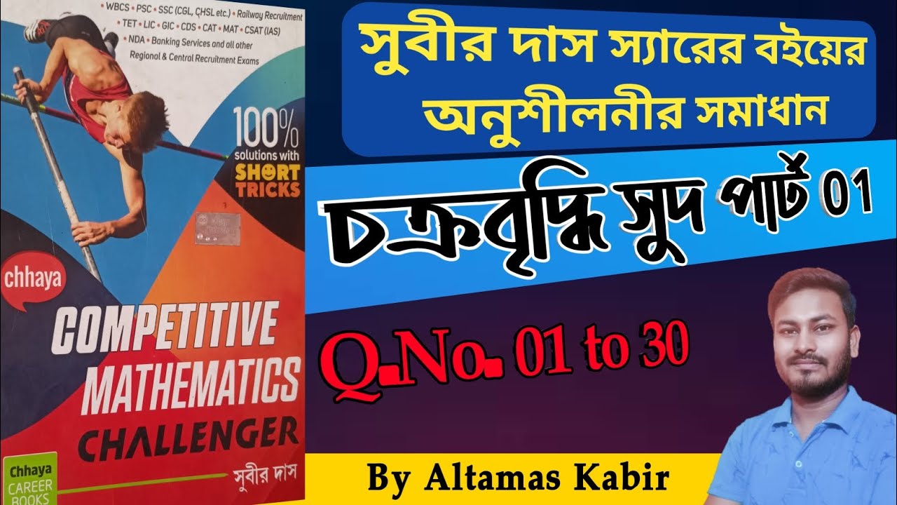 চক্রবৃদ্ধি সুদ সুবীর দাস পার্ট 1 (1-30) | Compound Interest by Altamas Kabir