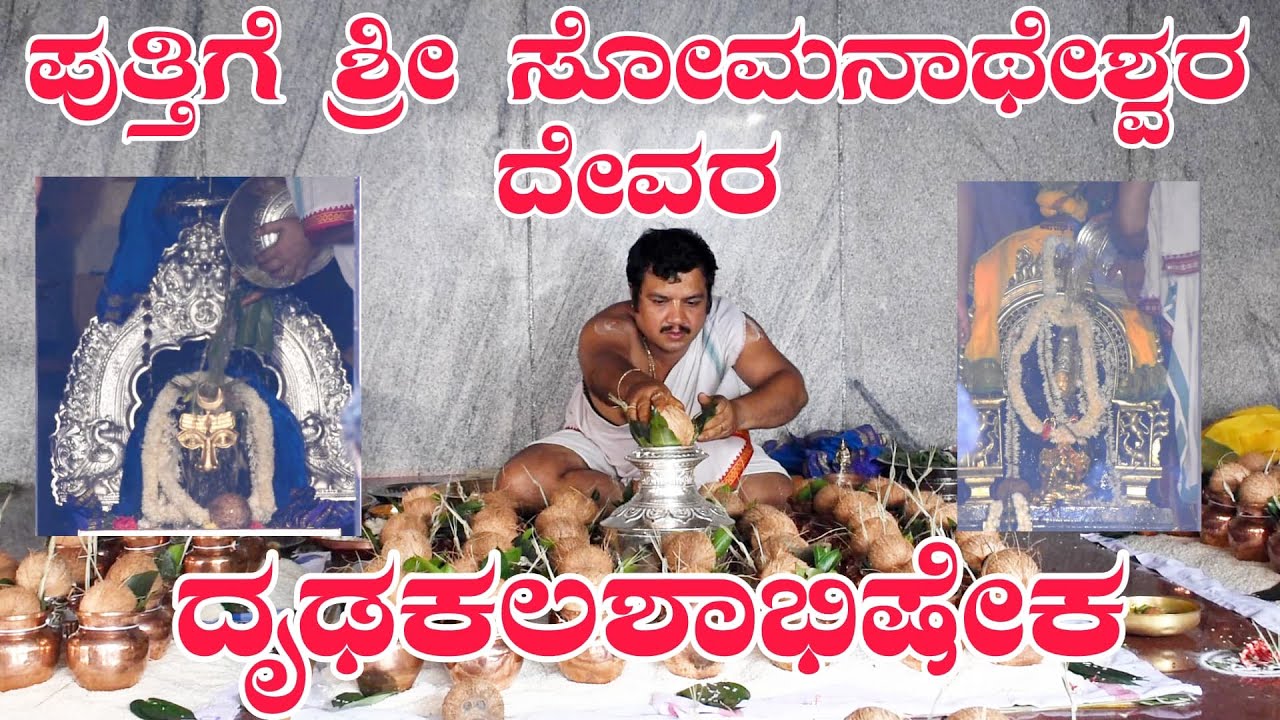 ಪುತ್ತಿಗೆ ಶ್ರೀ ಸೋಮ‌ನಾಥೇಶ್ವ‌ರ‌ ದೇವ‌ರ‌ ಹಾಗು ಪ‌ರಿವಾರ‌ ದೇವ‌ರುಗ‌ಳ‌ ದೃಢ‌ಕ‌ಲ‌ಶಾಭಿಷೇಕ‌