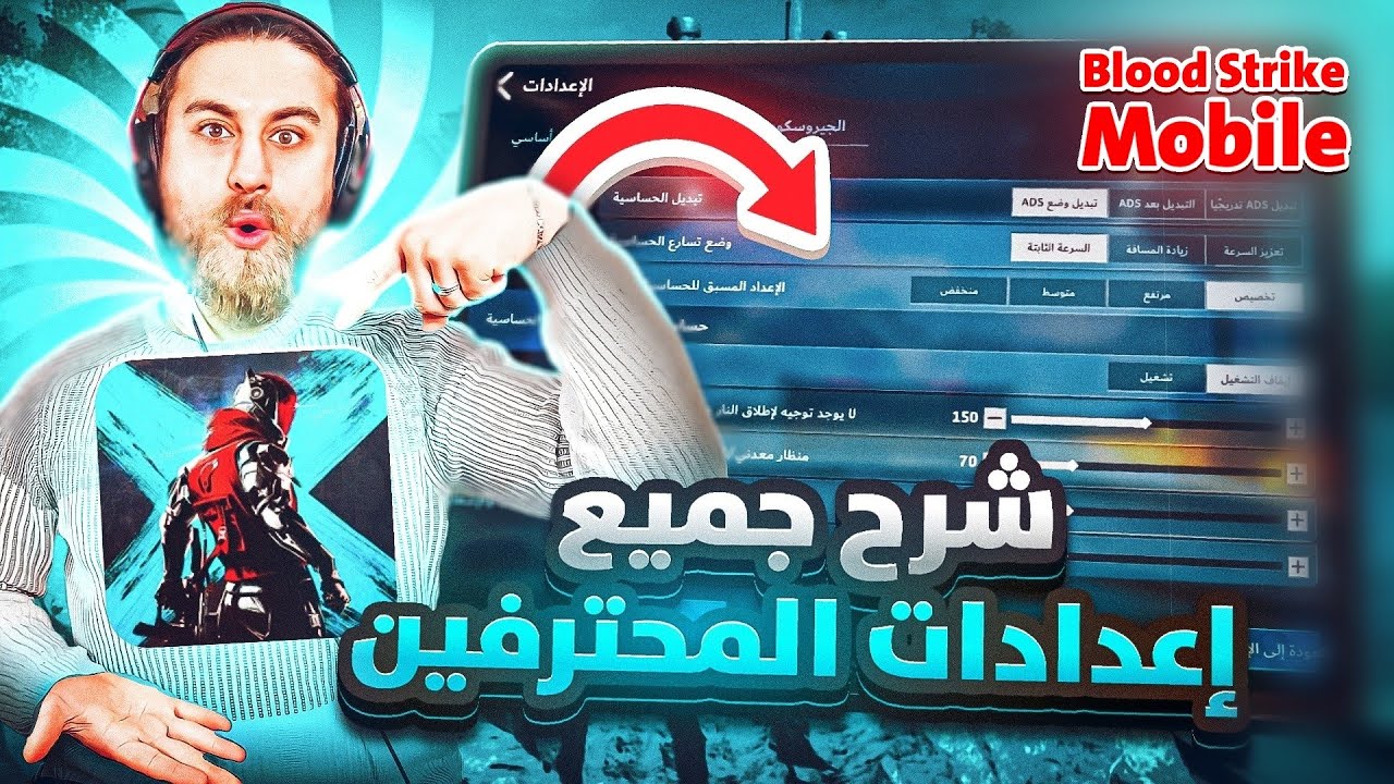 شرح جميع اعدادات blood strike  بطريقة مبسطة ✅  بلود سترايك