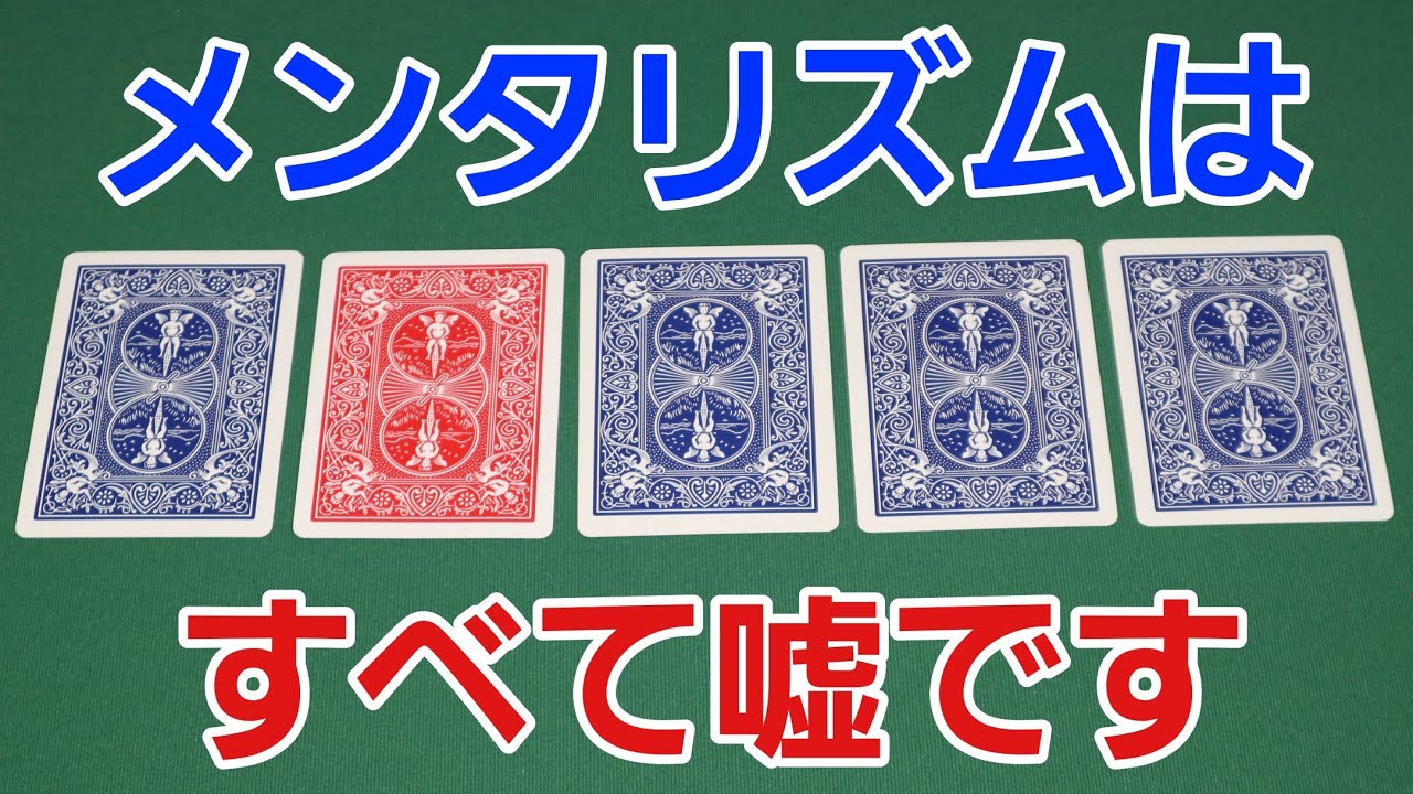 【暴露】マジシャンが使うメンタリズムの秘密【トランプマジック簡単 種明かし付き】