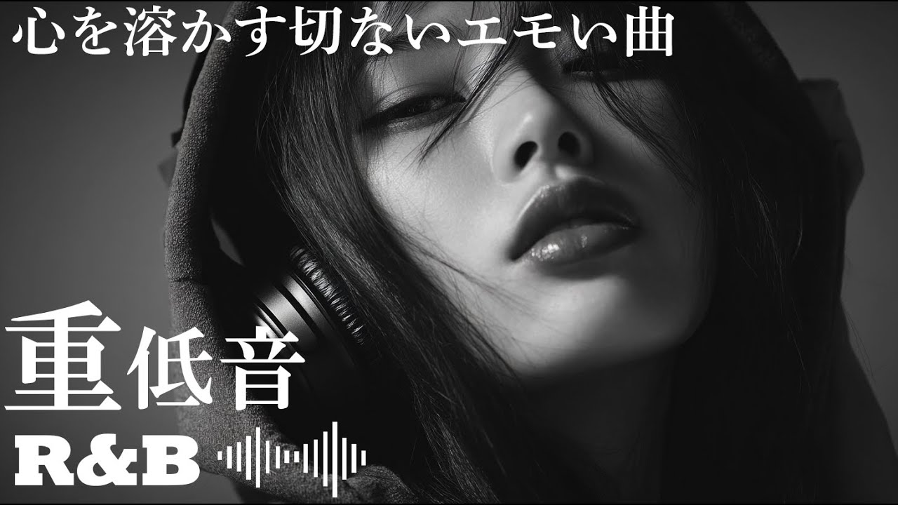 【重低音R&B】エモい邦楽 R&B playlist  | Japanese R&B | 集中 | relax | 作業用BGM | work | study | drive | cafe