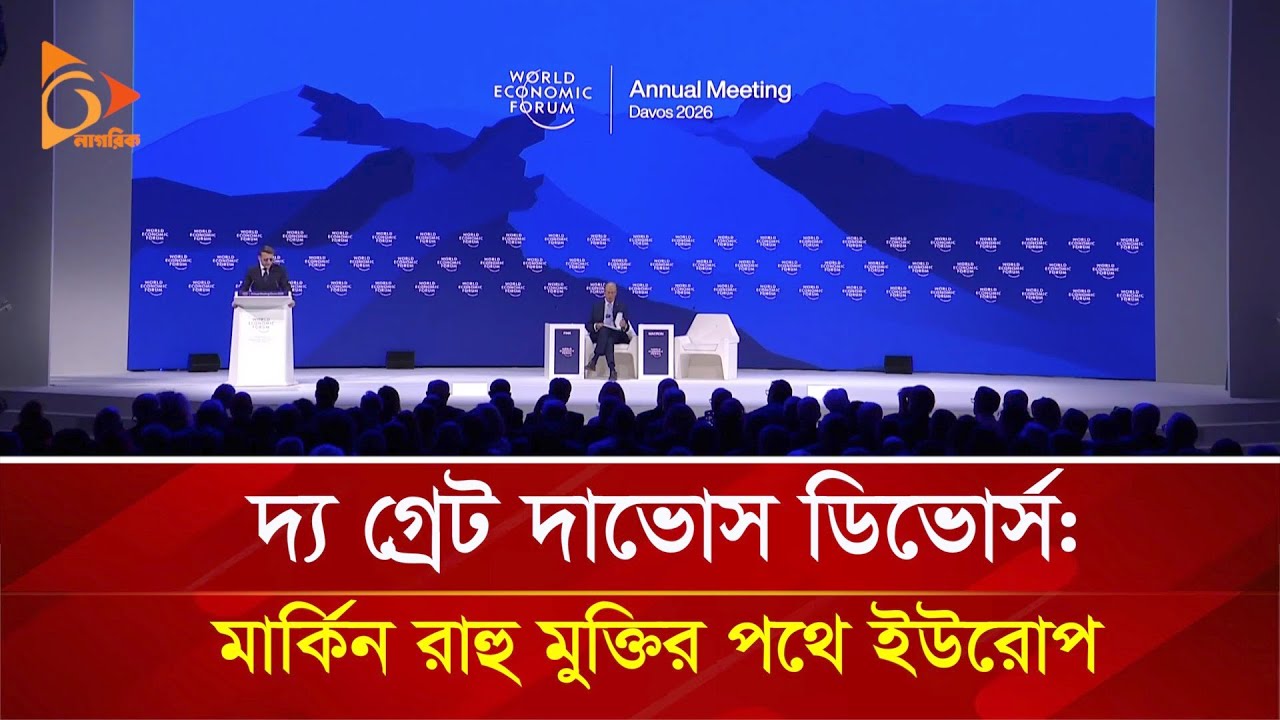 দ্য গ্রেট দাভোস ডিভোর্স: মার্কিন রাহু মুক্তির পথে ইউরোপ | Nagorik TV