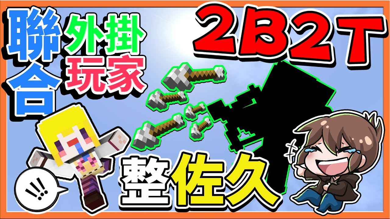 『Minecraft 2B2T生存』假敵襲！真整人！聯合外掛玩家整佐久😂【巧克力】