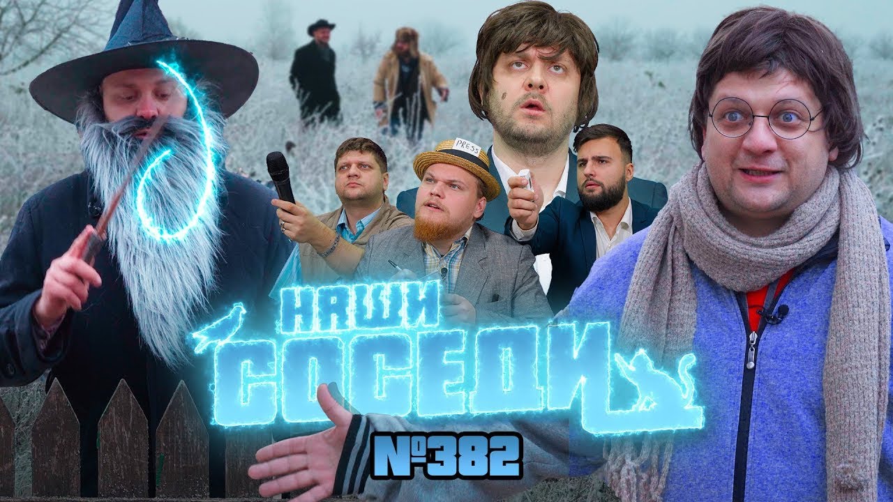 Наши СОСЕДИ 01 12 2024