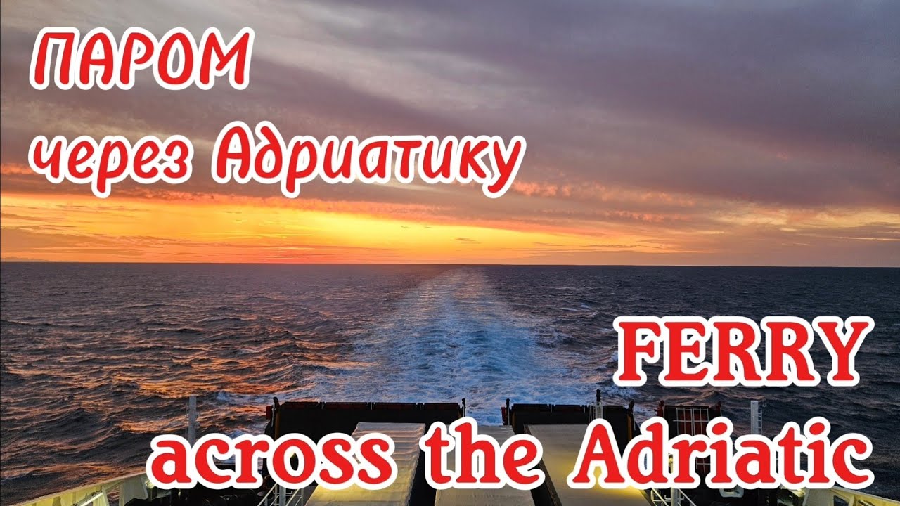 Ferry across the Adriatic. Паром в один конец: Италия - Греция. Комменты в описании