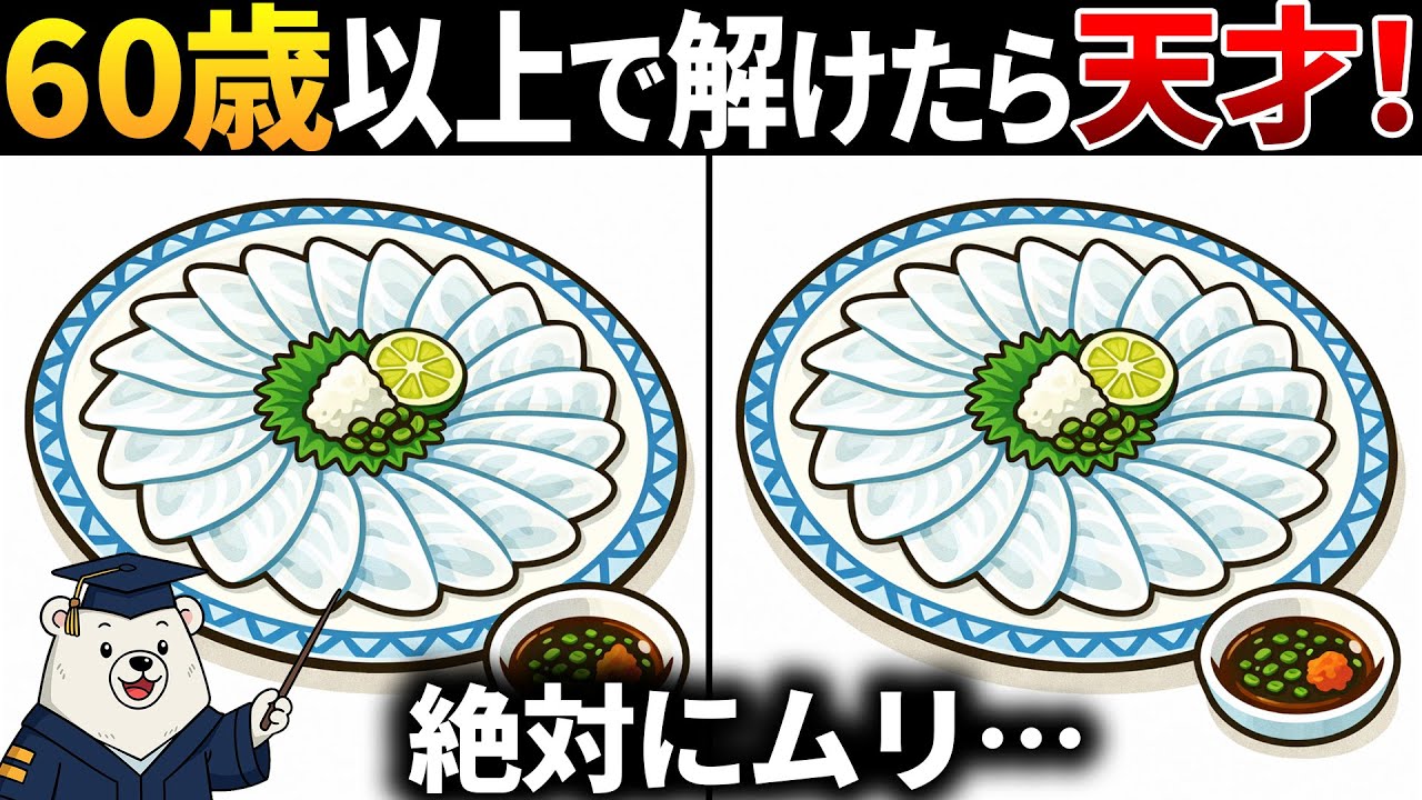 【脳トレ間違い探し】60歳70歳以上高齢者向け！ふぐ刺しのイラスト等🔍無料のゲームで頭の体操！