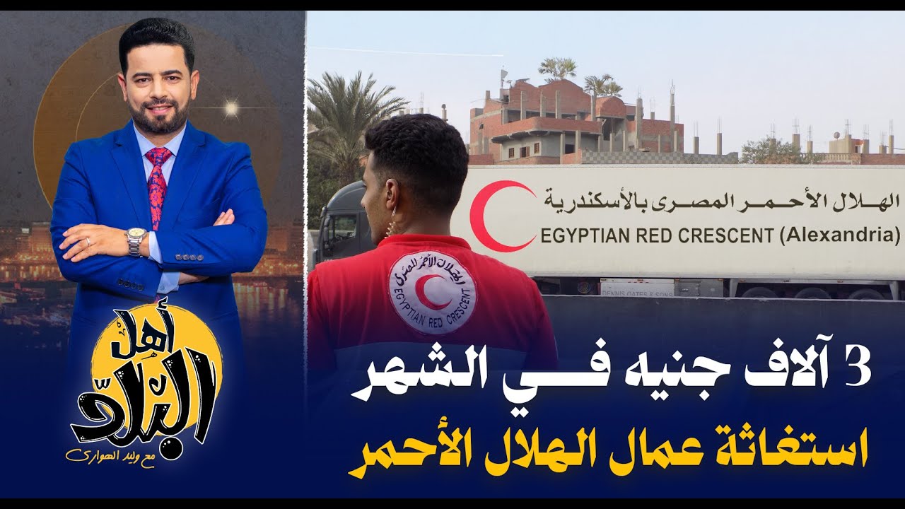 استغاثة عمال الهلال الأحمر بالإسكندرية من تجاهل الدولة وضعف المرتبات , 3 آلاف جنيه للموظف في الشهر