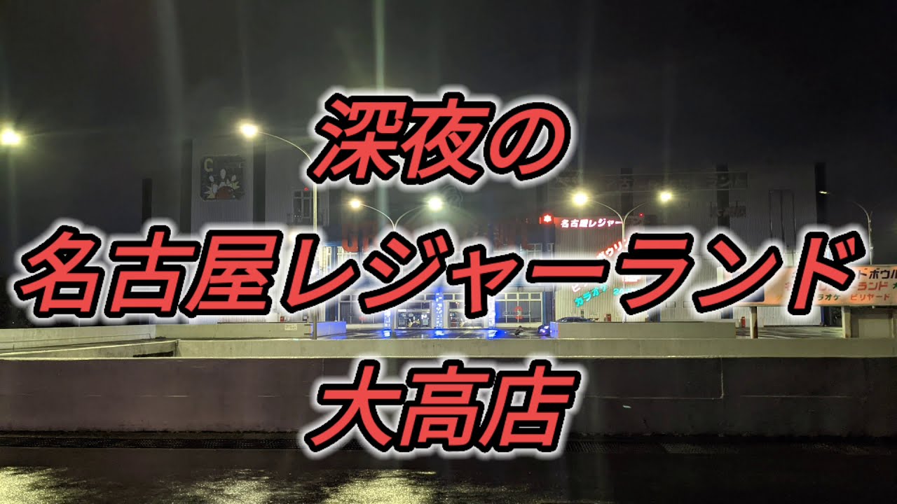 深夜の名古屋レジャーランド大高店