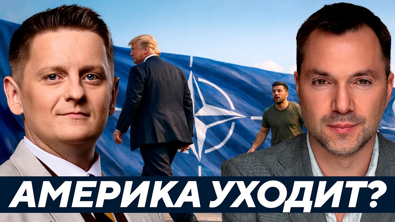 США могут выйти из НАТО &mdash; Что тогда будет с Украиной? Арестович