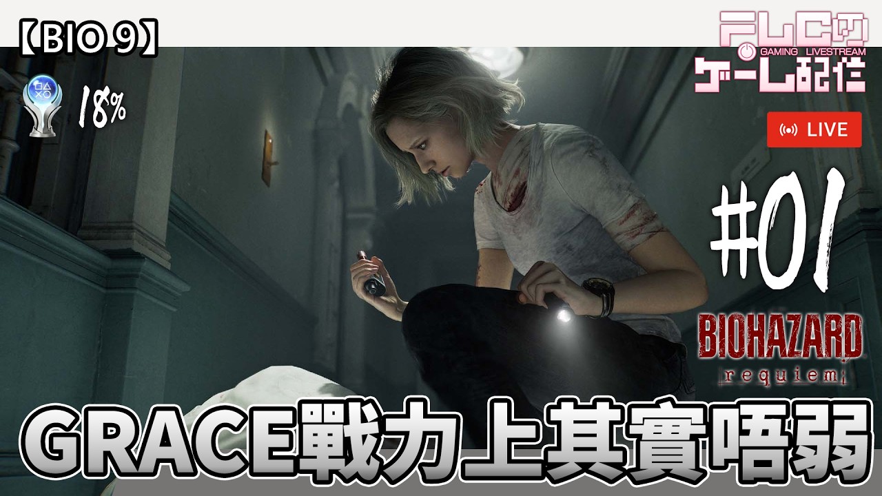 [BIO安魂曲深宵台] 每逢生日都有好遊戲出 BIO9我來了 (睇完咒術迴戰玩到香港早晨)