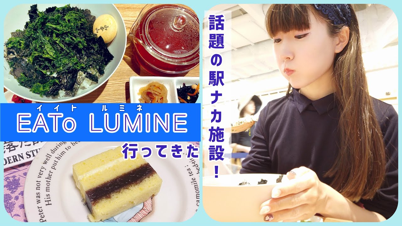 【新宿】EATo LUMINEイイトルミネ行ってきた！【駅ナカ新スポット】