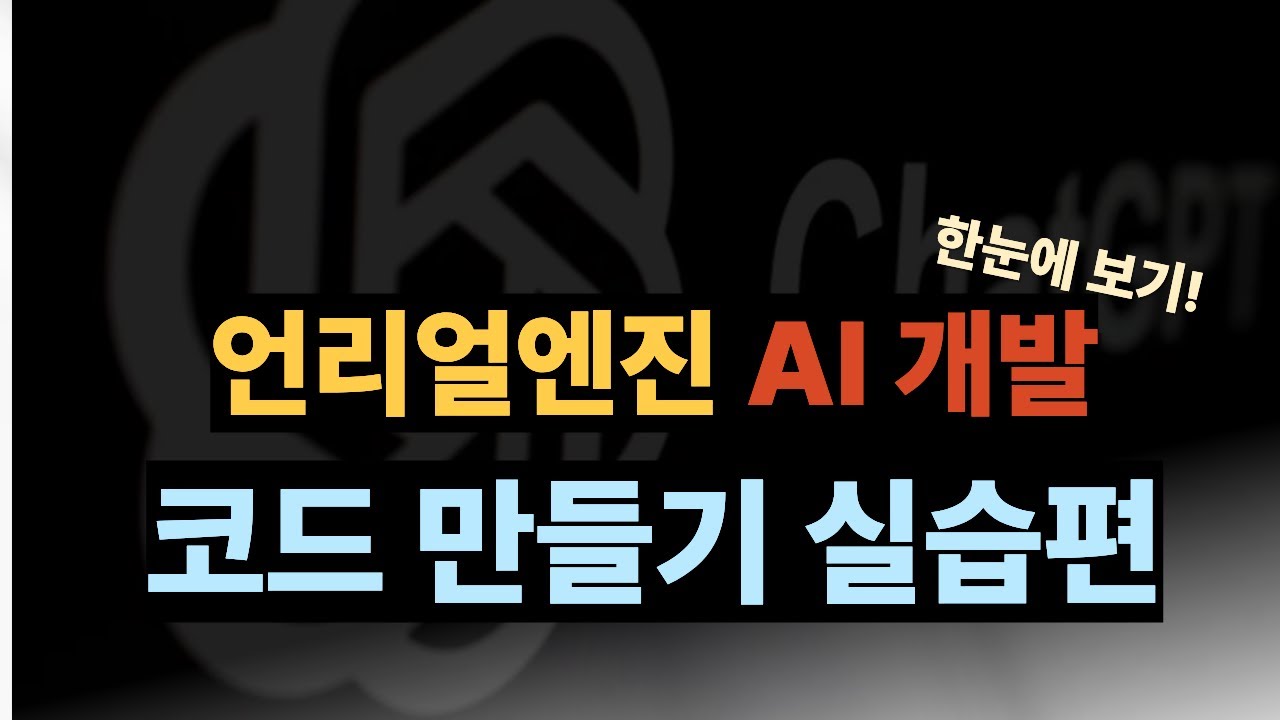 언리얼엔진 AI 실습편｜GPT와 어시스턴트로 코드 직접 만드는 방법