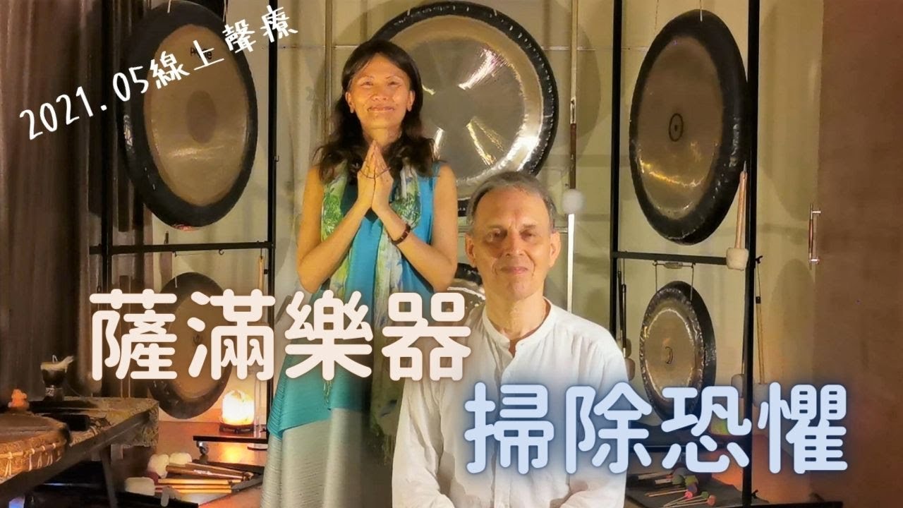 我們用音波，跟大家一起掃除恐懼、不安❤️️🙏並解說樂器和效用(有簡體cc字幕)─短版線上聲音療癒