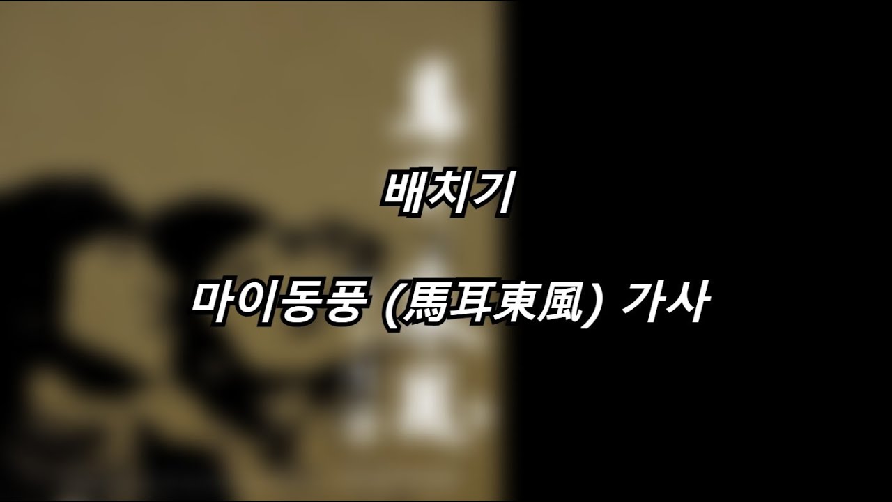 배치기 - 마이동풍 (馬耳東風) [가사] [Lyrics]