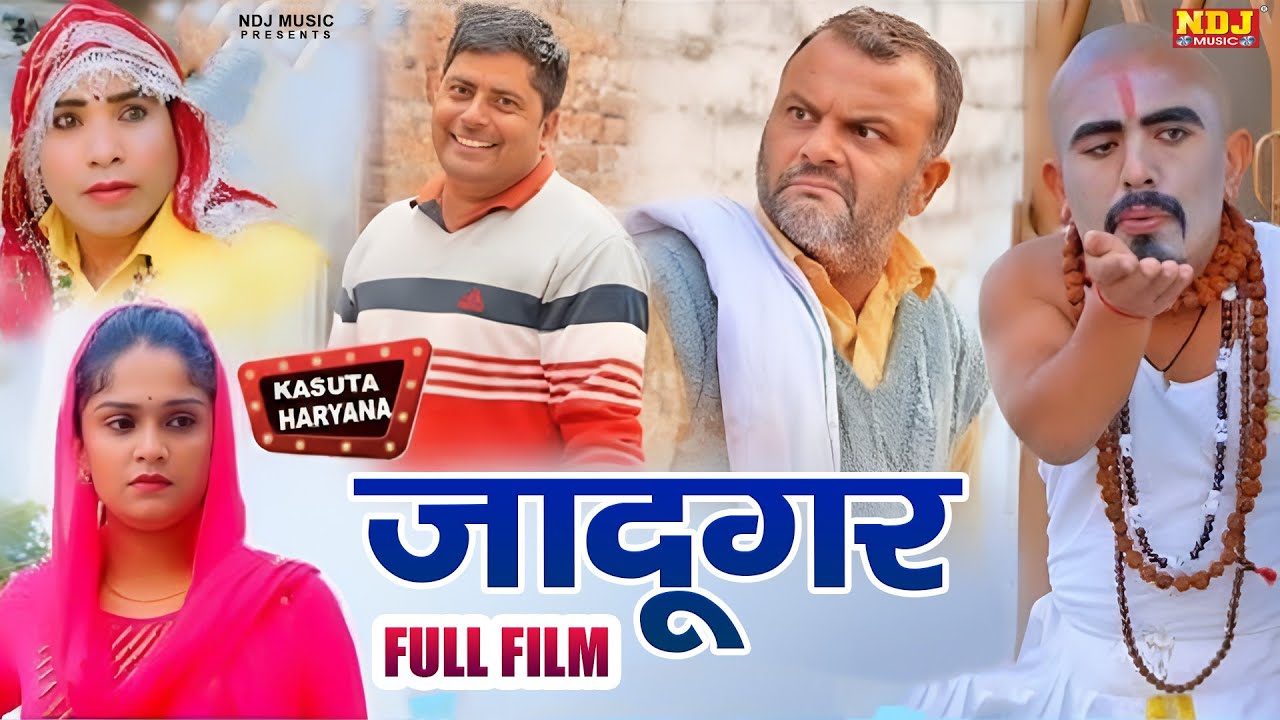 जादूगर Full Film - Madhu Malik Comedy 2026 - NDJ Family Film - Haryanvi Comedy Natak