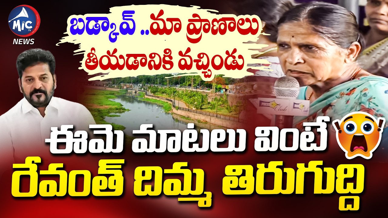 బడ్కావ్ ..మా ప్రాణాలు తీయడానికి వచ్చిండు | OLD Women Fires on CM Revanth Reddy | Mic Tv News