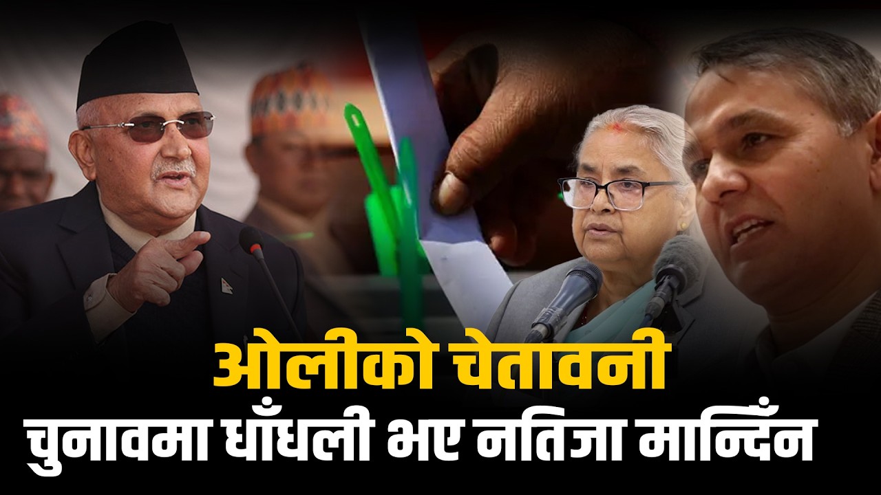 निष्पक्ष चुनाव हुनेमा ओलीको शङ्का, चुनाव निष्पक्ष र धाँधलीरहित बनाउने गृहमन्त्रीको दाबी | Space4K TV