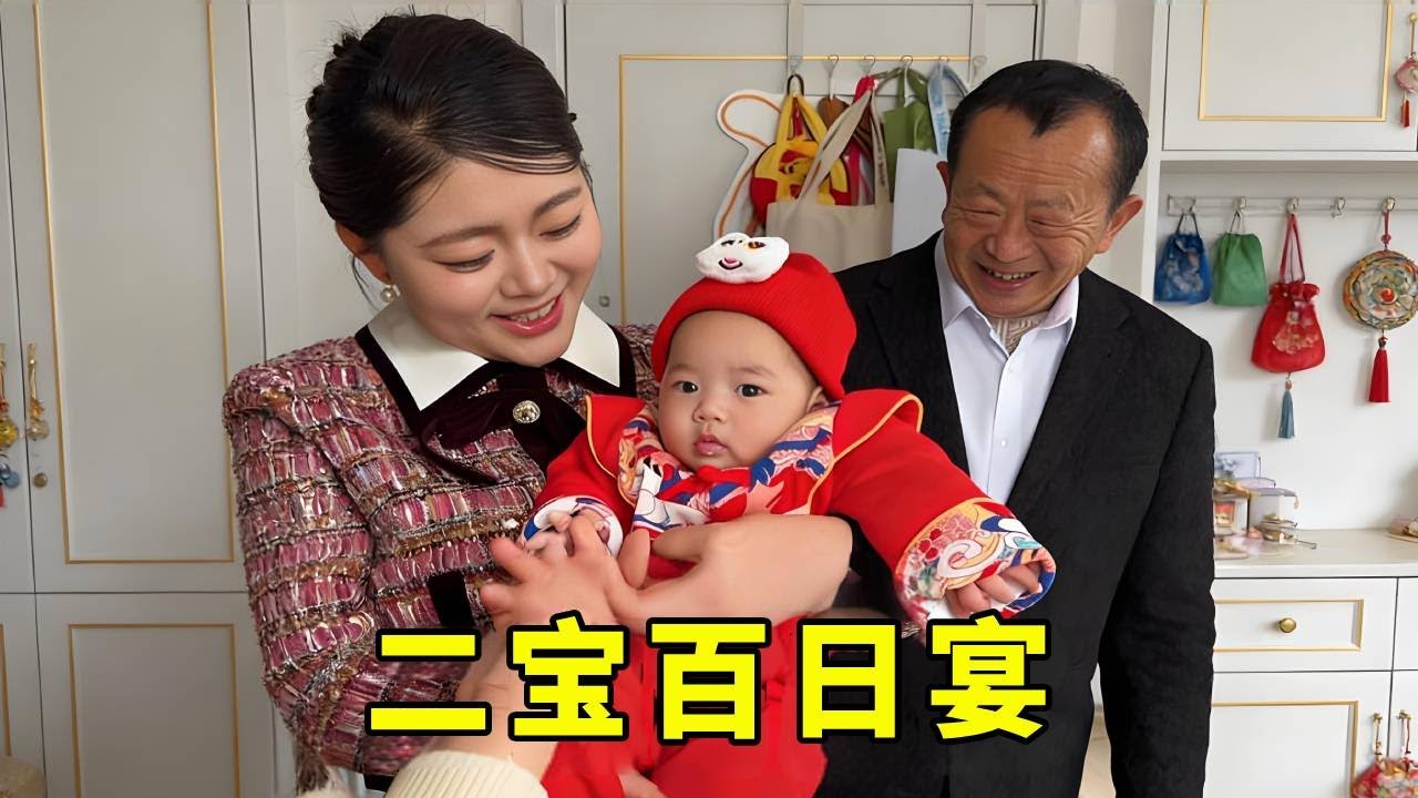 人逢喜事精神爽，终于迎来了二宝的百日宴，一家人喜气洋洋太开心了！【乡村小乔】