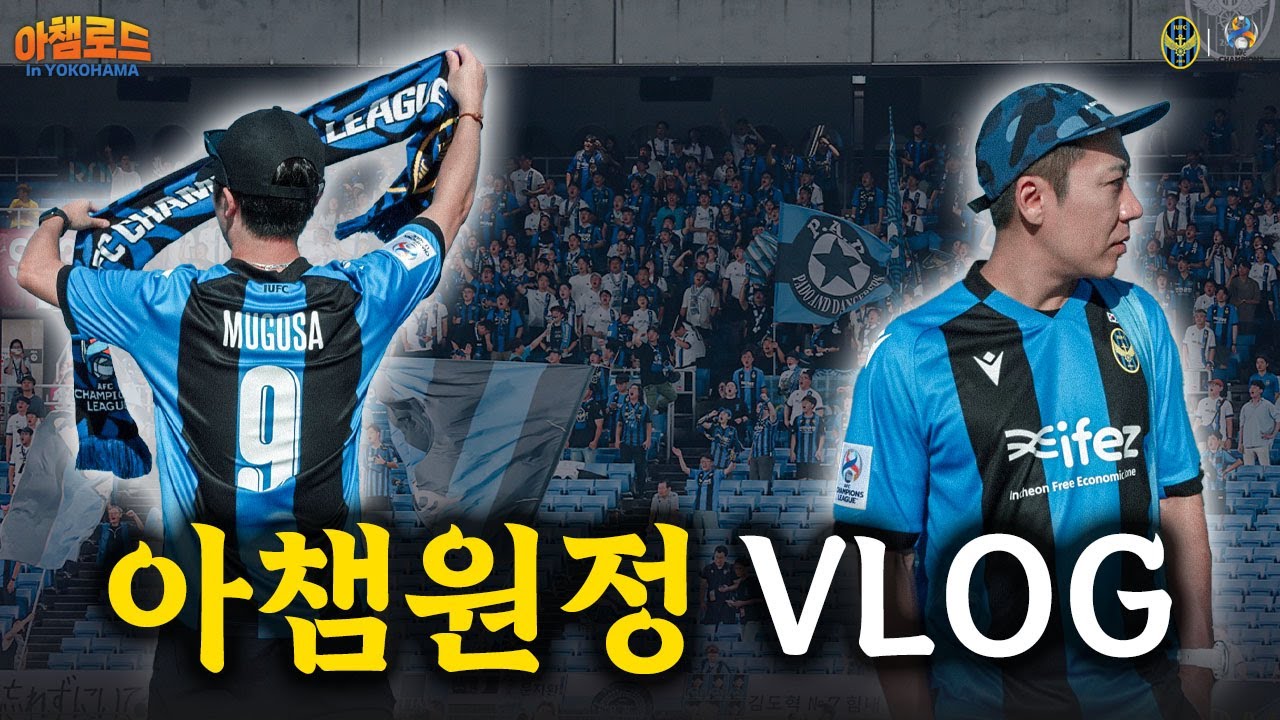 🔥 현장감 쩐다! 리얼 직관 브이로그 ⚽🎥 | 인천유나이티드:요코하마 F.마리노스 | 할로필름