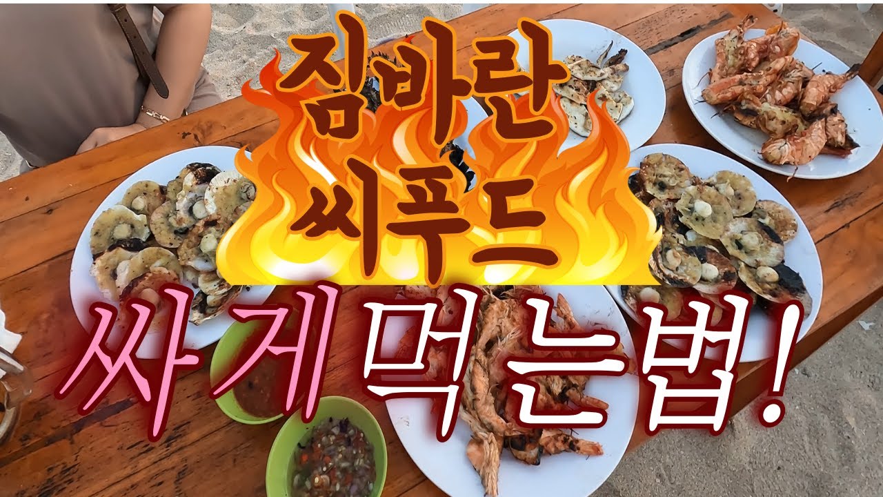 [짐바란 가족여행] 해산물 직접 사서 구워 먹기! 현지 물가로 즐기는 짐바란 시푸드 꿀팁