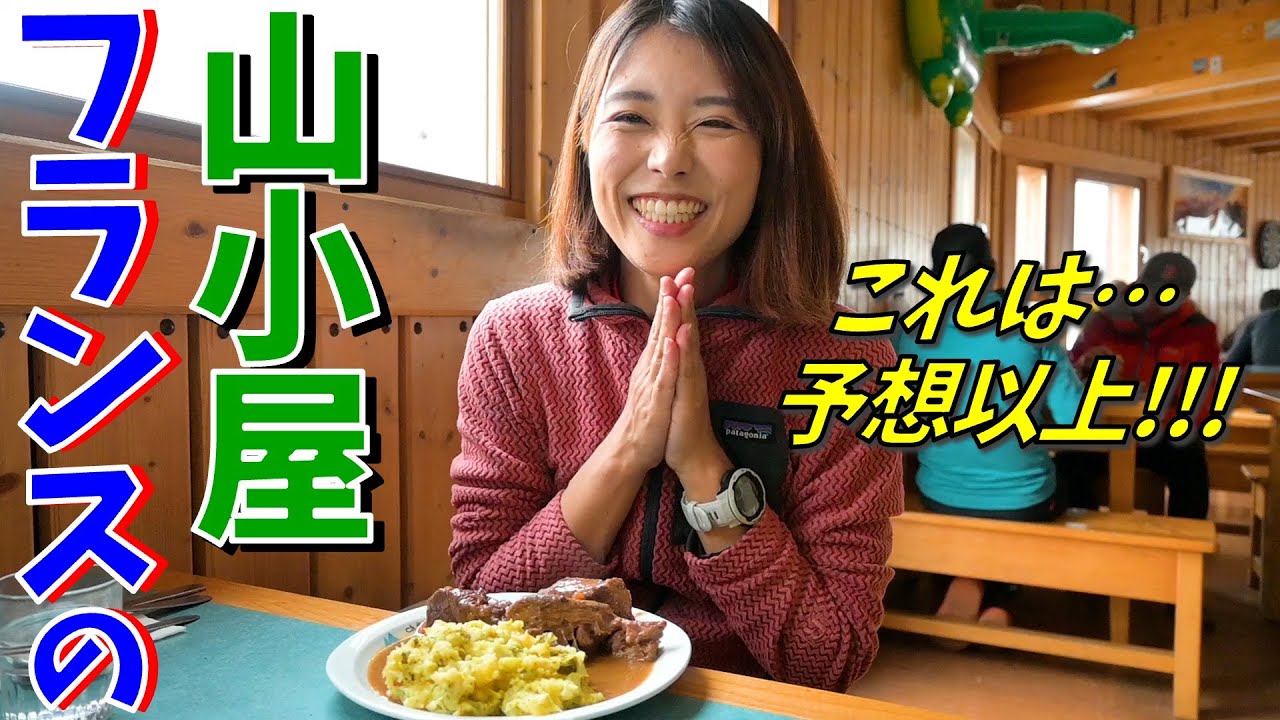 【ヨーロッパ#14】モンブランの山小屋に宿泊 inフランス!!初めて海外の山小屋に泊まってみた！