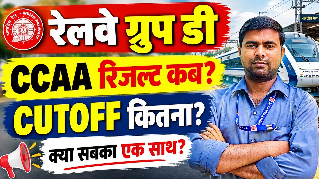 🚨 Railway Group D CCAA Result कब? | CCAA Cutoff कितना? | क्या सबका Result एक साथ आएगा?