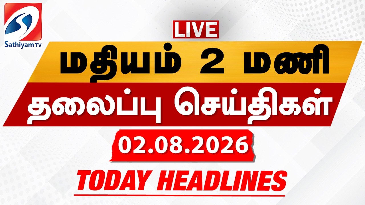 🔴LIVE: Today Headlines | தலைப்புச் செய்திகள் (02.08.2026) | Sathiyam Headlines