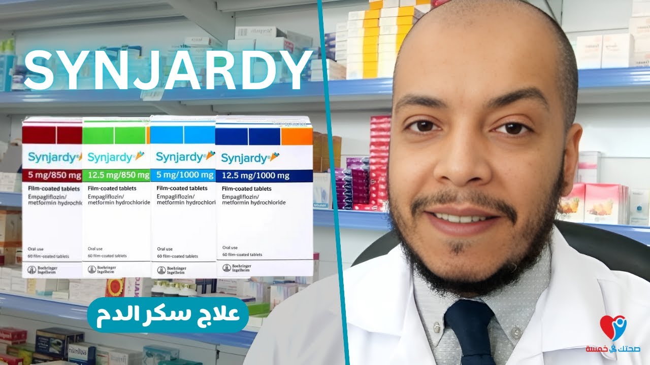 سنجاردى - علاج سكر الدم ، الفعالية والجرعة والاثار الجانبية SYNJARDY