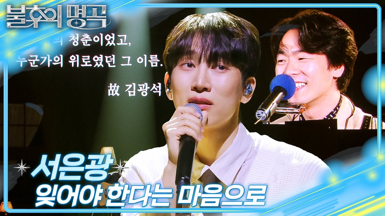 서은광 - 잊어야 한다는 마음으로  [불후의 명곡2 전설을 노래하다/Immortal Songs 2] | KBS 260314 방송