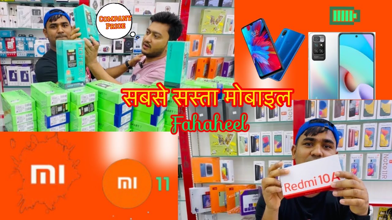 राजू भाई के पास कंपनी प्राइस पर मोबाइल उपलब्ध है
