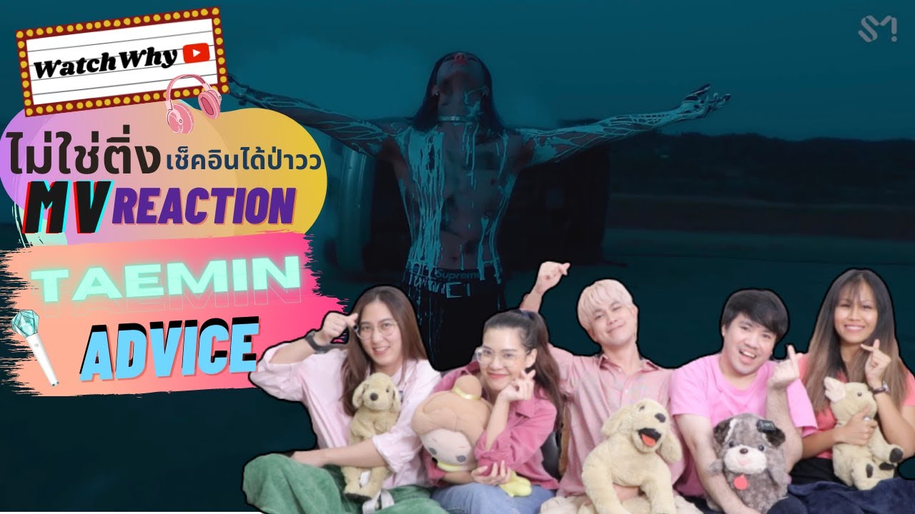 วอดวาย ไม่ใช่ติ่งเช็คอินได้ป่าว EP.247 | Reaction TAEMIN 태민 'Advice' MV  | Watchwhy